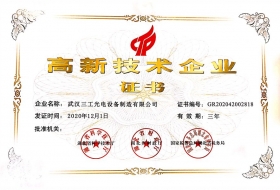 2020年三工光电荣获湖北省“高新技术企业证书”