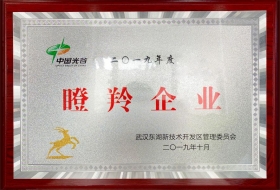 2019年三工激光获得中国光谷“瞪羚企业”